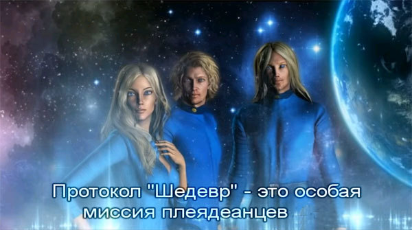 30 грудня 2018 року<br />
Майкл Лав<br />
Плеядянські Сили Світла<br />
Ініційовано протокол «Земний Шедевр» проекту «Незалежність Землі»<br />
Ченнелінг 1/1