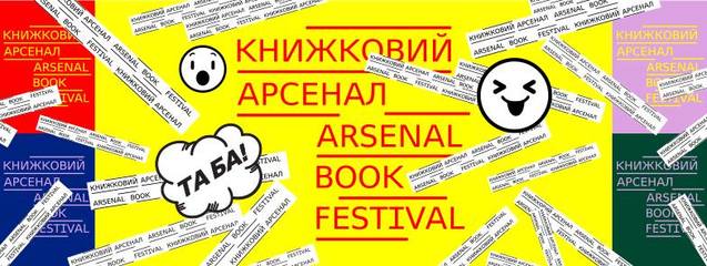 Книжковий Арсенал 2017