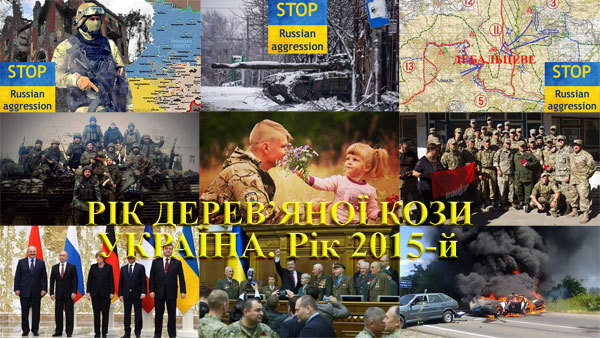 Україна, рік 2015-й. Рік Дерев’яної Кози 1/1