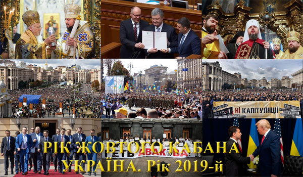 Україна, рік 2019-й. Рік Жовтого (Земляного) Кабана<br />
Повна версія 1/1