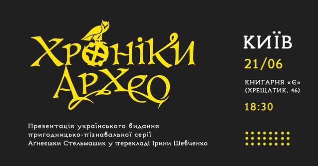 У Києві презентують книжкову серію для підлітків «Хроніки Архео» 1/1