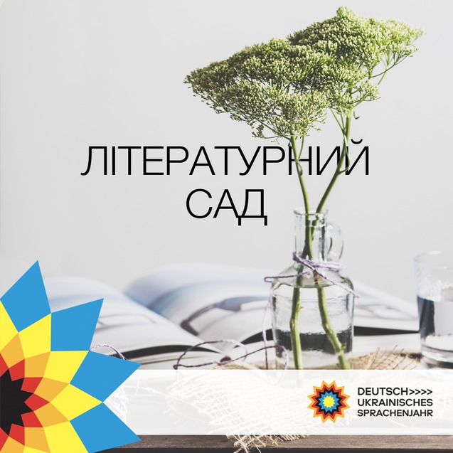 У Києві пройде Фестиваль-відкриття українсько-німецького року мов 1/1