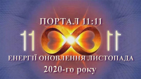 30 жовтня 2020 року<br />
Анна Аверіна<br />
Енергії оновлення листопада 2020 року<br />
Портал 11-11 1/1