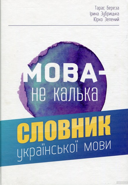 Книги, які допоможуть грамотно розмовляти українською 1/1