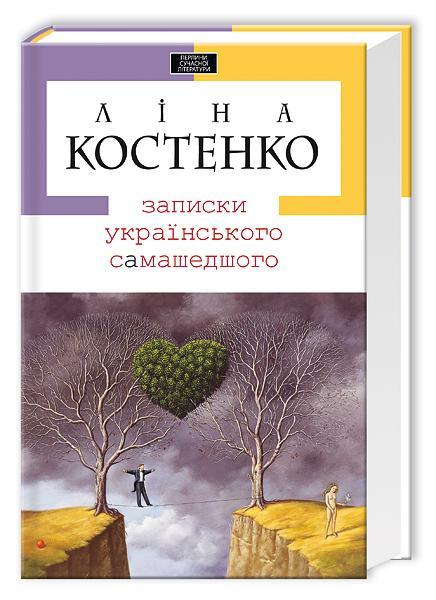 Сучасні українські книжки, які стали культовими 1/1