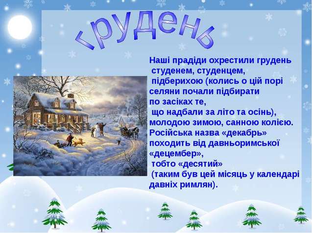 Грудень: походження назви місяця, свята, традиції та прикмети 1/1