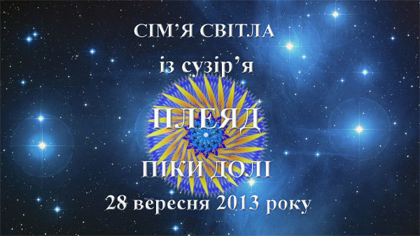 29  вересня 2013 року<br />
Сім'я Світла з сузір'я Плеяд<br />
Піки долі<br />
Частина 2 1/1
