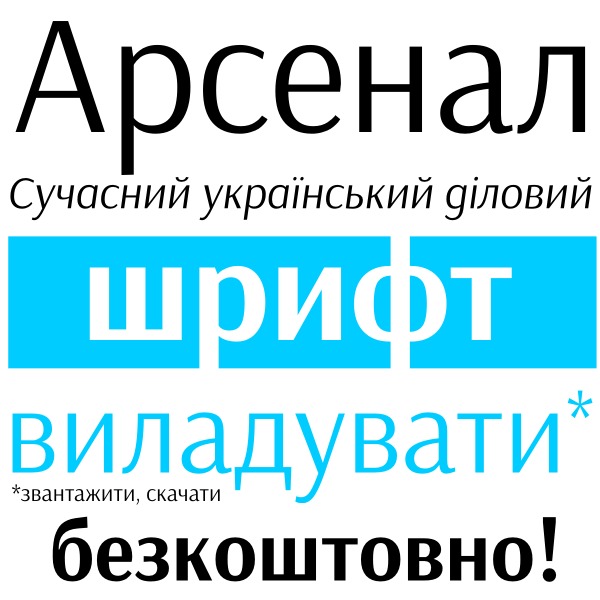 Український шрифт Арсенал можна безкоштовно завантажити на Google Fonts 1/1