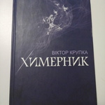 Презентація збірки поезії В.Крупки «Химерник» та виставка ілюстрацій Теодора Северина. 2/6