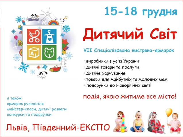 15-18 грудня у Львові відбудеться Спеціалізована виставка-ярмарок Дитячий світ 1/1