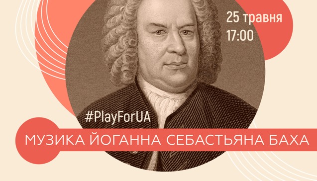 	Голос епохи бароко: концерт музики Баха у Львівському музеї історії релігії