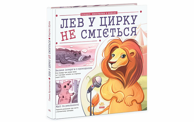 Книга «Лев у цирку не сміється». Видавництво Ранок