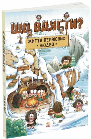 Первісний гардероб 1/1