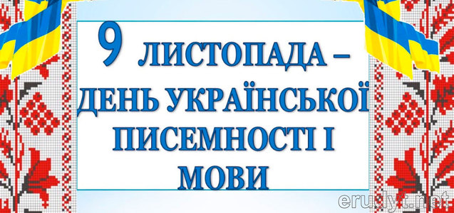 ДЕНЬ УКРАЇНСЬКОЇ ПИСЕМНОСТИ ТА МОВИ... ЯК ЖЕ НАС ПРИМЕНШЕНО ЦИМ Т. ЗВ. «СВЯТОМ»!..  1/1