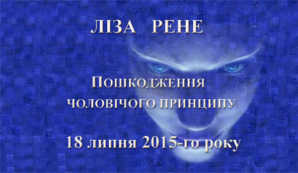 Ліза Рене<br />
Пошкодження чоловічого принципу 1/1
