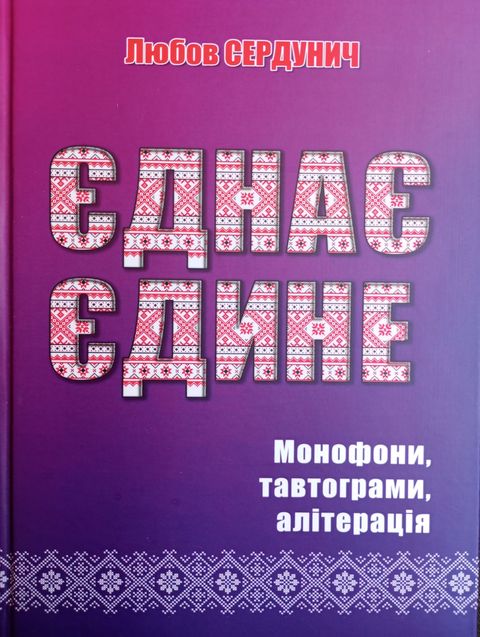 ЦЯ КНИГА &ndash; ПРО НЕОБМЕЖЕНІ МОЖЛИВОСТІ УКРАЇНСЬКОЇ МОВИ 1/1