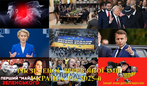 Україна, рік 2025-й. Рік Зеленої Дерев'яної Змії. Зміст&nbsp; 1/1