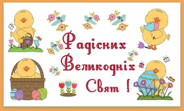 вітання з Великоднем