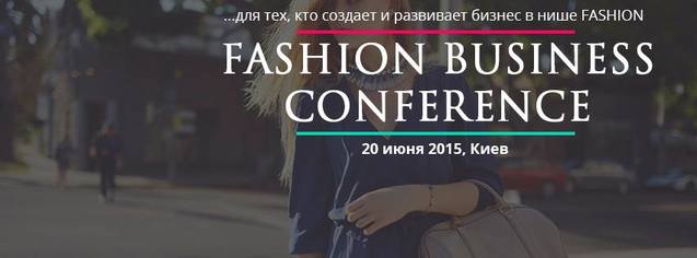 Fashion Business Conference: Як розвернутися fashion-бізнесу в умовах кризи 1/1