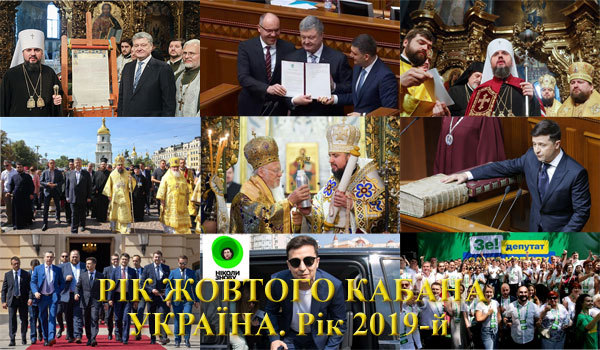 Україна, рік 2019-й. Рік Жовтого (Земляного) Кабана<br />
Повна версія 1/1