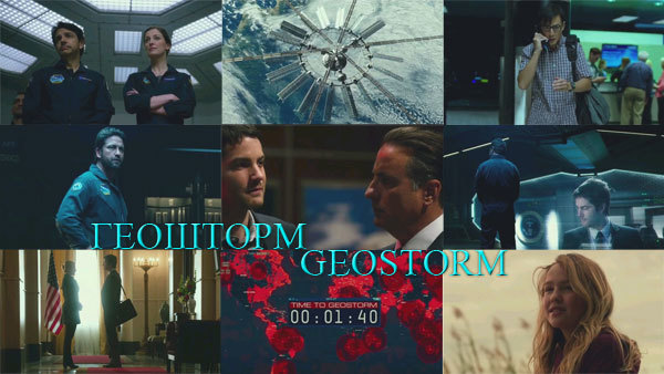 Геошторм / Geostorm<br />
США (2017) 1/1