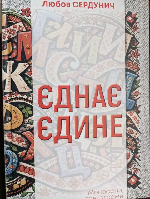 МОВНА СКАРБНИЧКА Любови СЕРДУНИЧ 1/1