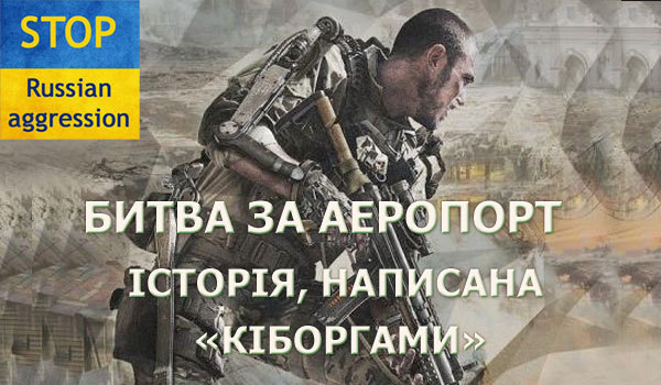 16 січня - День кіборгів 1/1