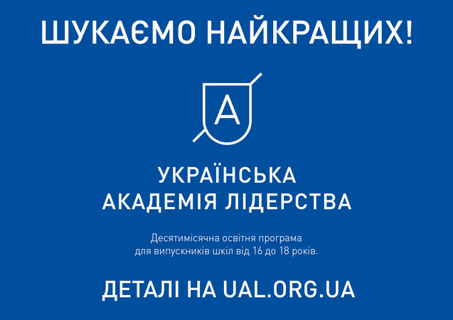 Українська академія лідерства запрошує підлітків долучитися до цікавої освітньої програми 1/1