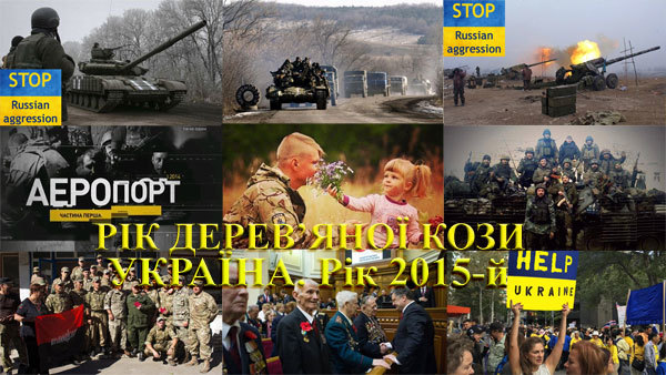 ВАЛЕРІЙ ЗМІЇВСЬКИЙ<br />
ЗНАКИ ЗОДІАКУ.<br />
УКРАЇНА, РІК 2015-Й. РІК ДЕРЕВ’ЯНОЇ КОЗИ.<br />
​ПЕРШИЙ РІК ЗМІНИ ПАРАДИГМИ  1/1