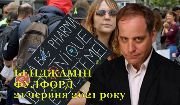 21 червня 2021 року<br />
Бенджамін Фулфорд<br />
Огляд прихованої геополітики 1/1