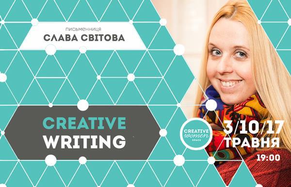 Цикл практикумів зі словесної майстерності Creative Writing 1/1