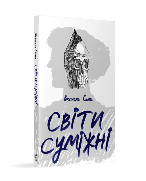 Роксолана Сьома презентувала роман «Світи суміжні» 1/1