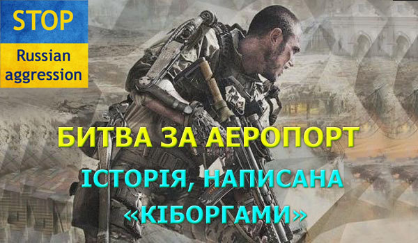 16 січня - День кіборгів 1/1