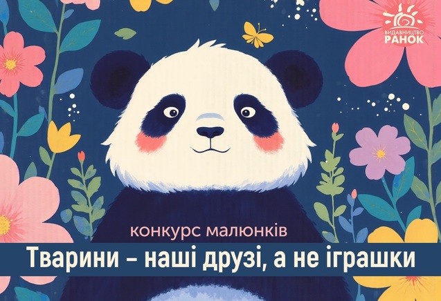 Конкурс дитячих малюнків «Тварини – наші друзі, а не іграшки»