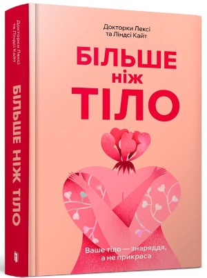 Світське життя, секс і гарне тіло: 3 книги, які змінять ваше самосприйняття 1/1