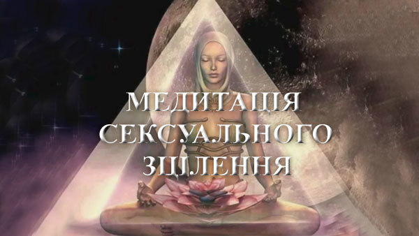 27 червня 2018-го року<br />
Кобра. Лінія часу Гамма.<br />
Медитація Сексуальне Зцілення 1/1