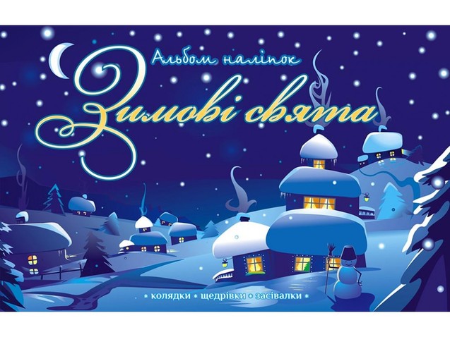 Зимові свята