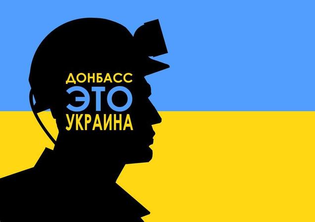 Донбас це Україна