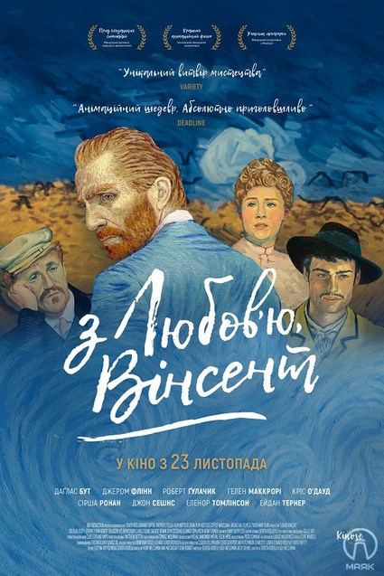 23 листопада відбудеться прем'єра фільму Loving Vincent, створеного за участю українських художників (Трейлер) 1/1