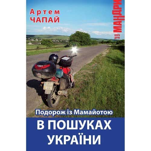 Підбірка книг про подорожі від українських письменників 1/1