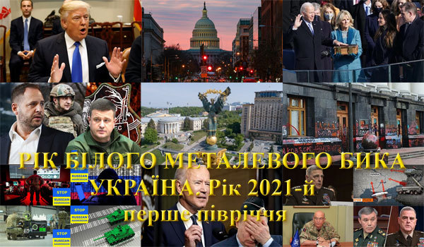 Україна, рік 2021-й. Рік Білого Металевого Бика<br />
Перше півріччя 1/1