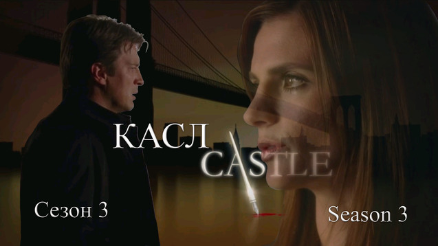 КАСЛ. СЕЗОН 3<br />
CASTLE. SEASON 3<br />
США (2011) 1/1
