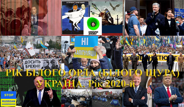 Валерій Зміївський<br />
Україна, рік 2020-й. Рік Білого Орла (Білого Щура) 1/1