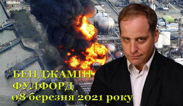 08 березня 2021 року<br />
Бенджамін Фулфорд<br />
Огляд прихованої геополітики 1/1