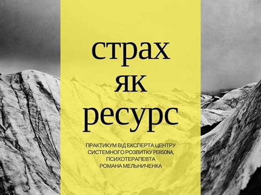 Бюро дівочих мрій запрошує на психологічний тренінг Страх як ресурс... 1/1