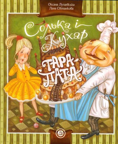 Солька і кухар Тара-пата