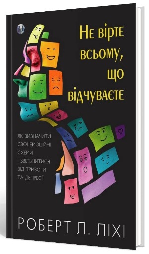 Як звільнитися від стереотипів і позбутися тривоги та депресії 1/1