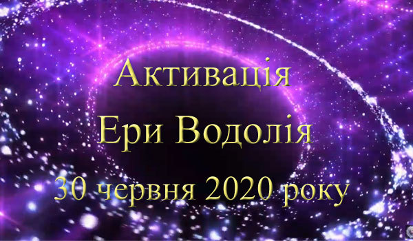 30  червня 2020 року<br />
Масова медитація Ери Водолія 1/1