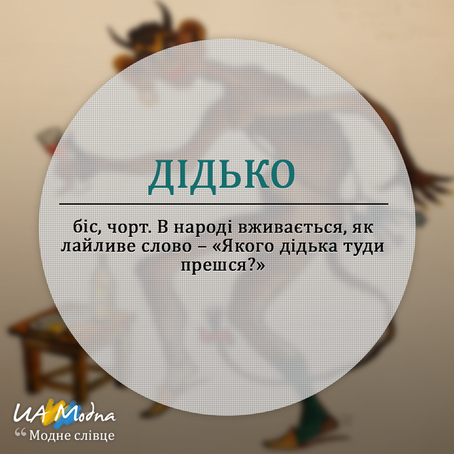 Модне слівце Дідько український сленг, неологізми, жаргонізми