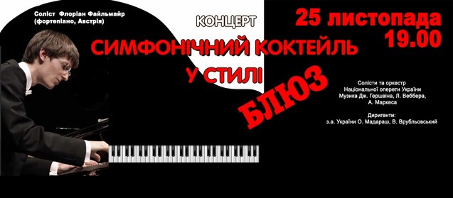 Концерт«Симфонічний коктейль у стилі Блюз» в Національній опереті 1/1